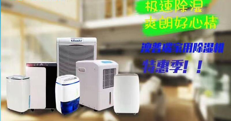 澳普瑞除濕機匯總報價